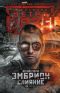 [Вселенная «Метро 2035» 01] • Метро 2035 · Эмбрион. Слияние